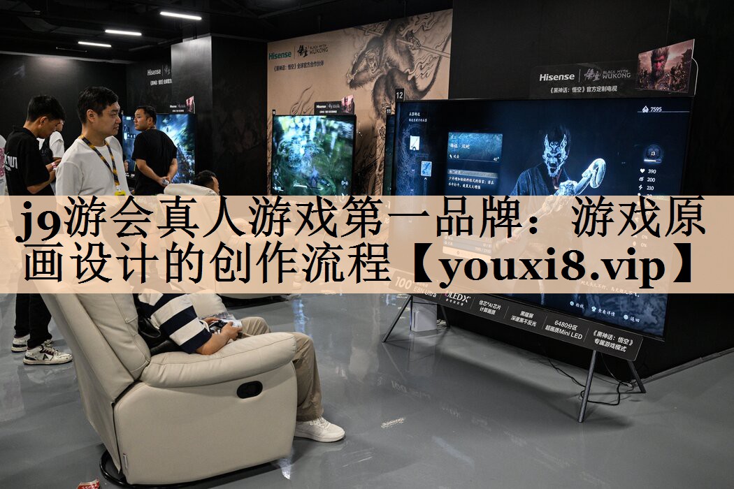 j9游会真人游戏第一品牌：游戏原画设计的创作流程