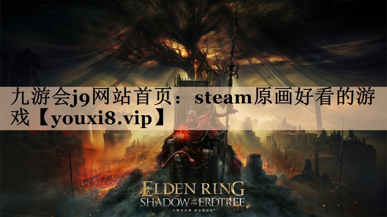 九游会j9网站首页：steam原画好看的游戏