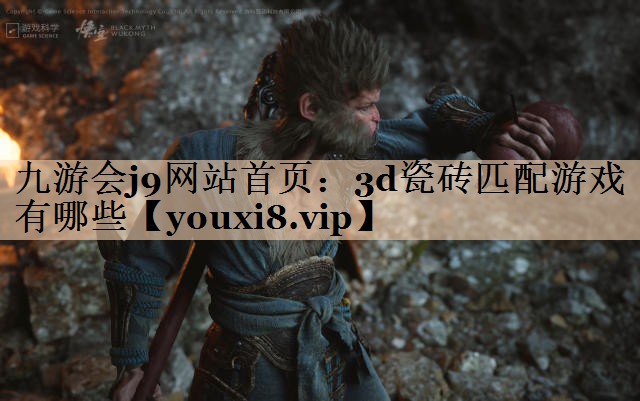 九游会j9网站首页：3d瓷砖匹配游戏有哪些