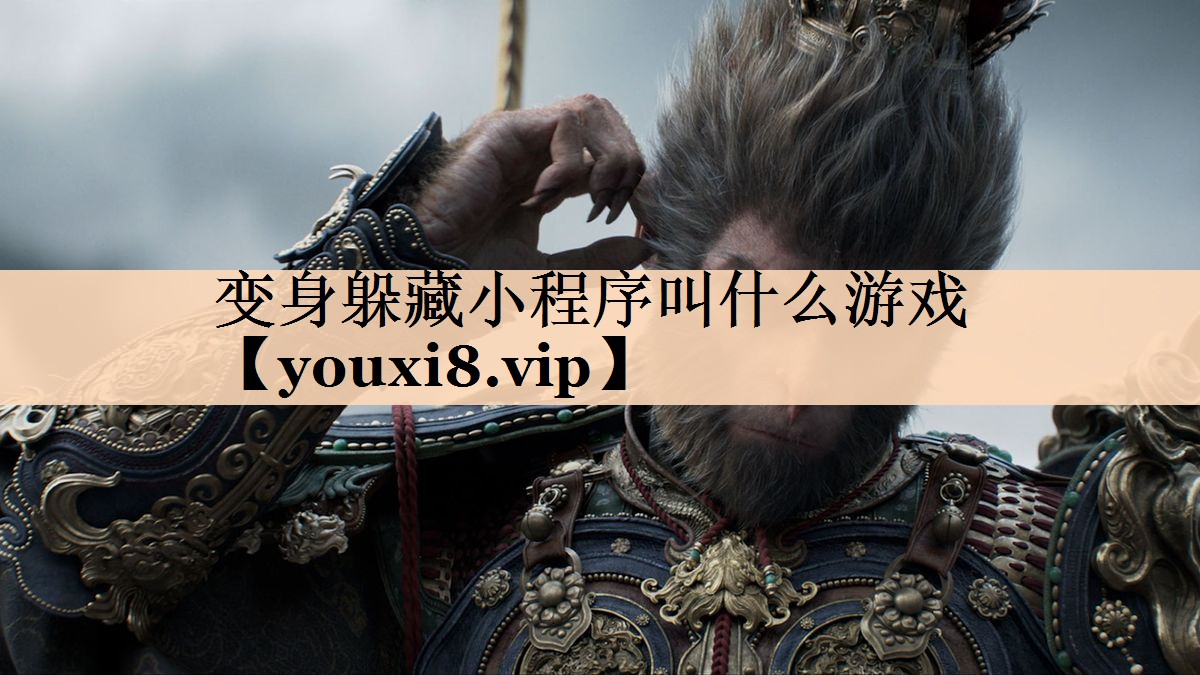 变身躲藏小程序叫什么游戏