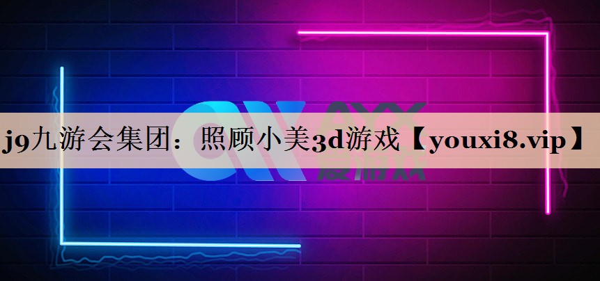 j9九游会集团：照顾小美3d游戏