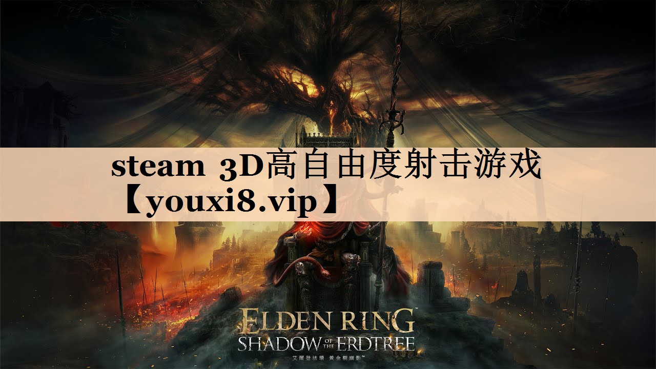 steam 3D高自由度射击游戏