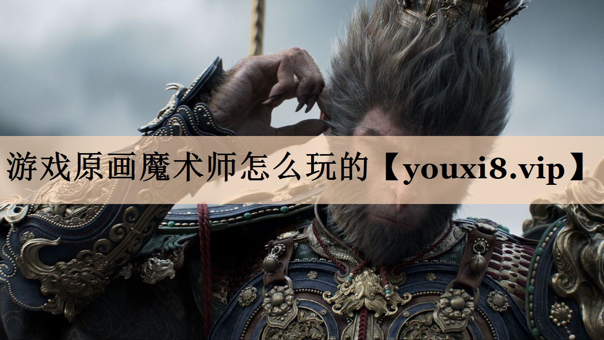 游戏原画魔术师怎么玩的