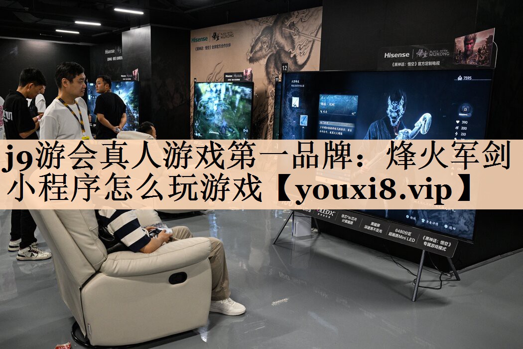 j9游会真人游戏第一品牌：烽火军剑小程序怎么玩游戏