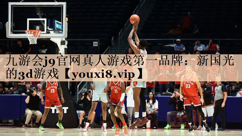 九游会j9官网真人游戏第一品牌：新国光的3d游戏
