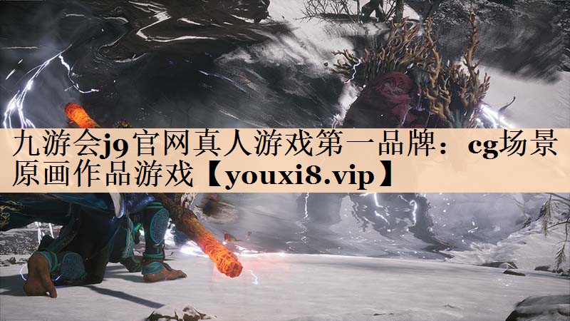 九游会j9官网真人游戏第一品牌：cg场景原画作品游戏