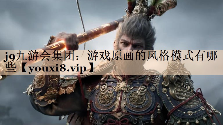 j9九游会集团：游戏原画的风格模式有哪些