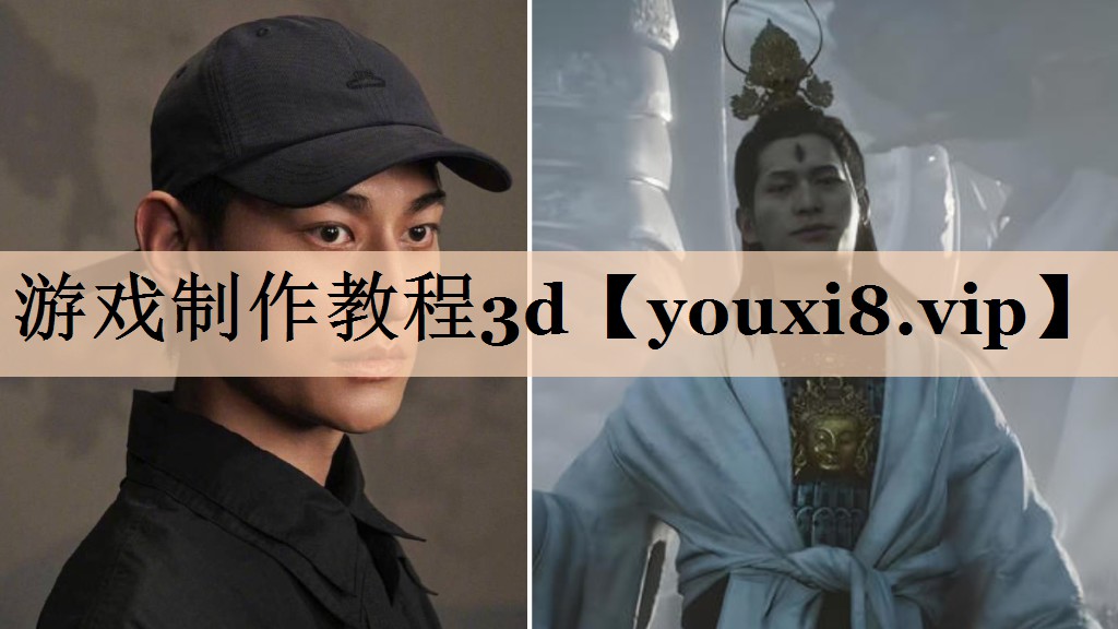 游戏制作教程3d