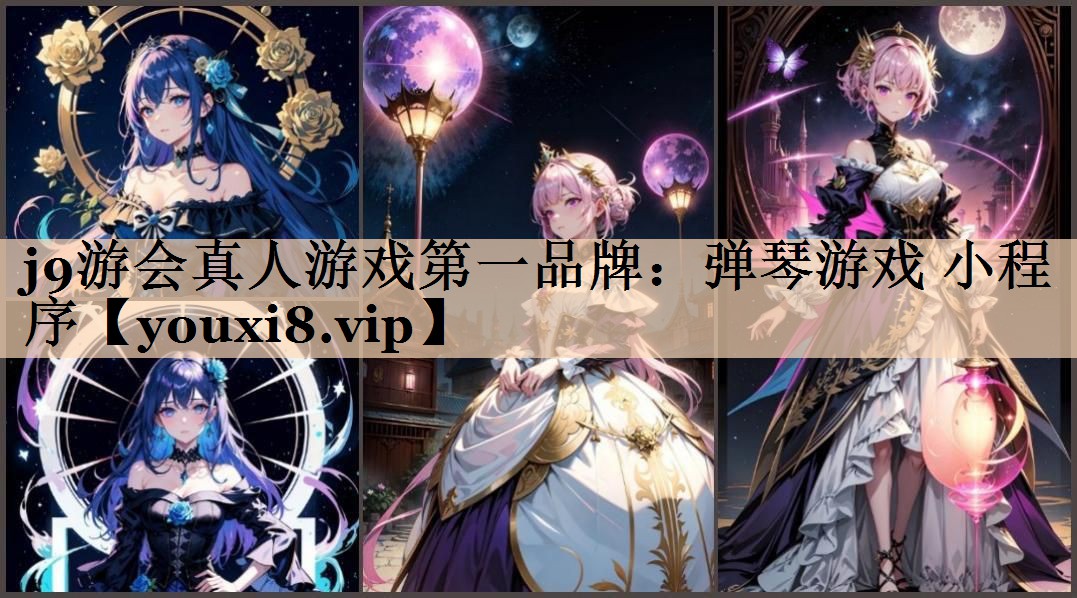 j9游会真人游戏第一品牌：弹琴游戏 小程序