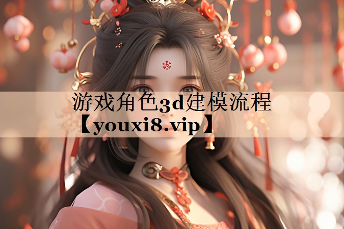 游戏角色3d建模流程