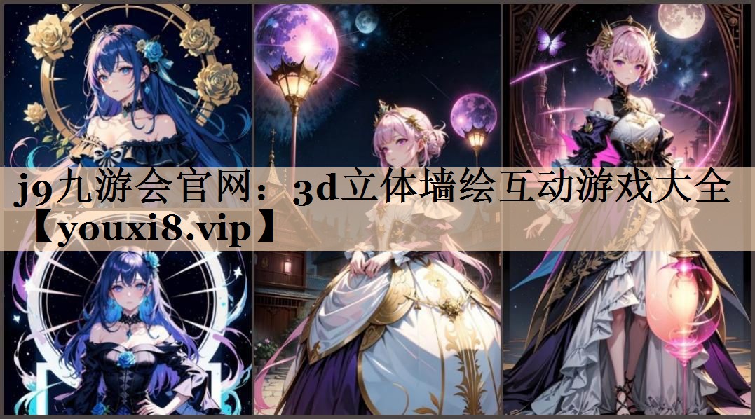 j9九游会官网：3d立体墙绘互动游戏大全