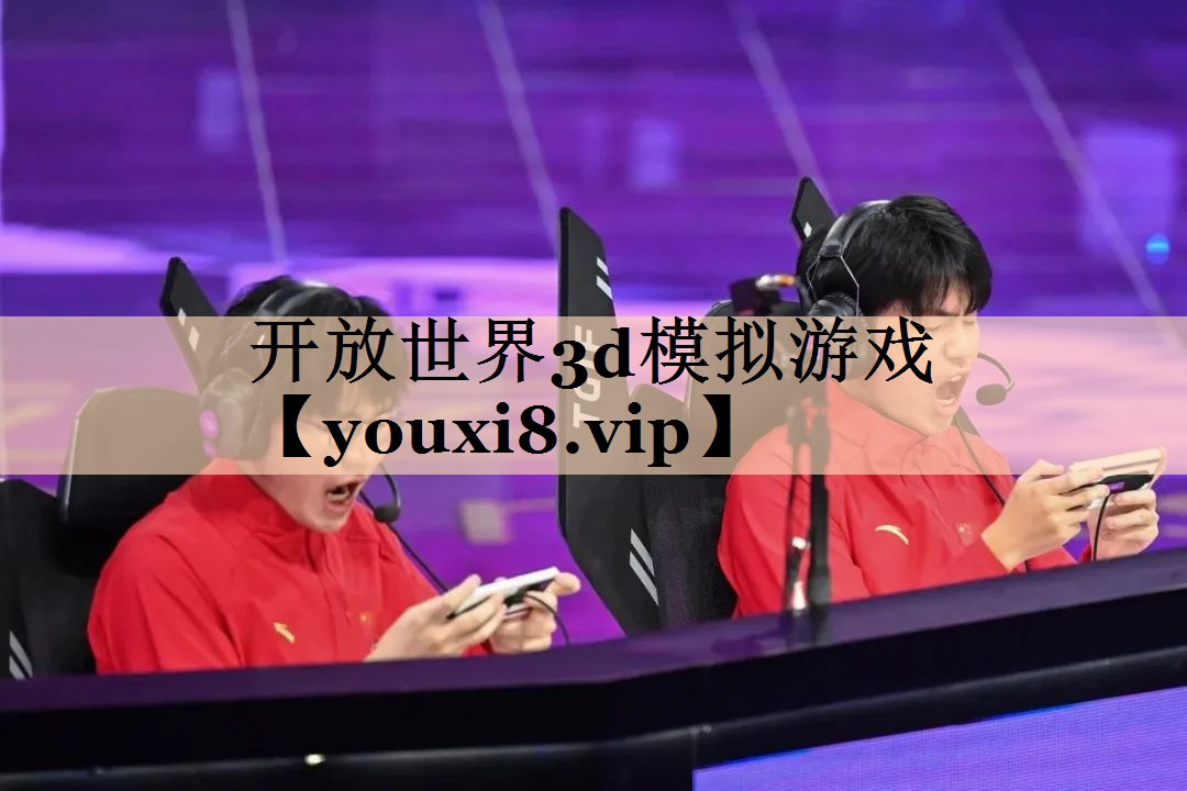 开放世界3d模拟游戏