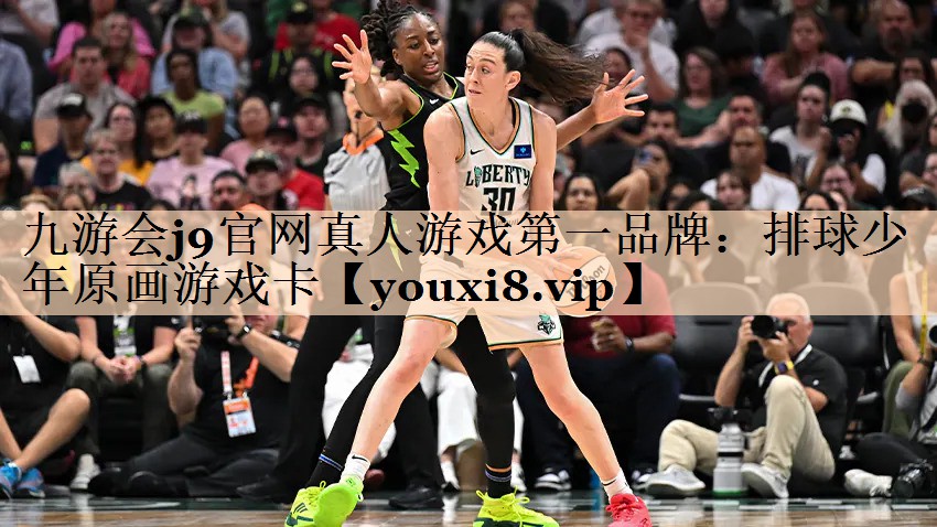 九游会j9官网真人游戏第一品牌：排球少年原画游戏卡