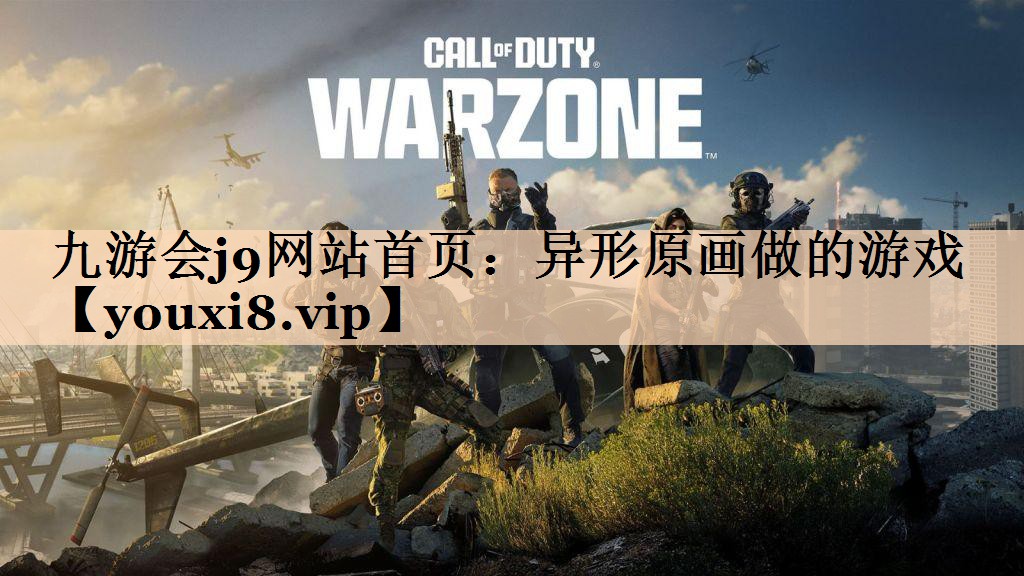 九游会j9网站首页：异形原画做的游戏