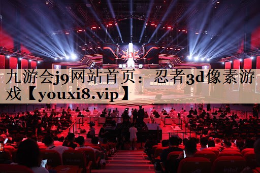 九游会j9网站首页：忍者3d像素游戏