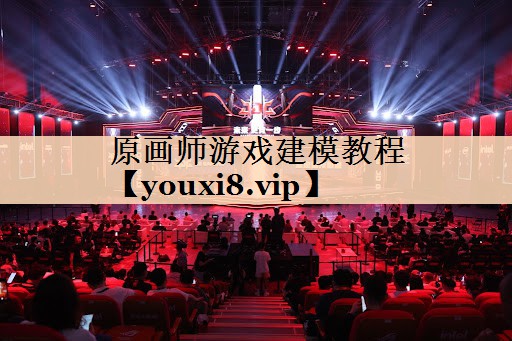 原画师游戏建模教程