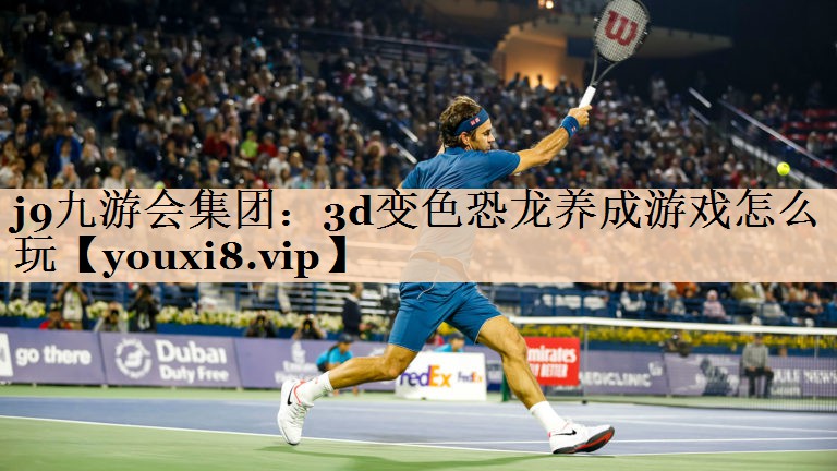 j9九游会集团：3d变色恐龙养成游戏怎么玩