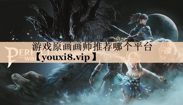 游戏原画画师推荐哪个平台
