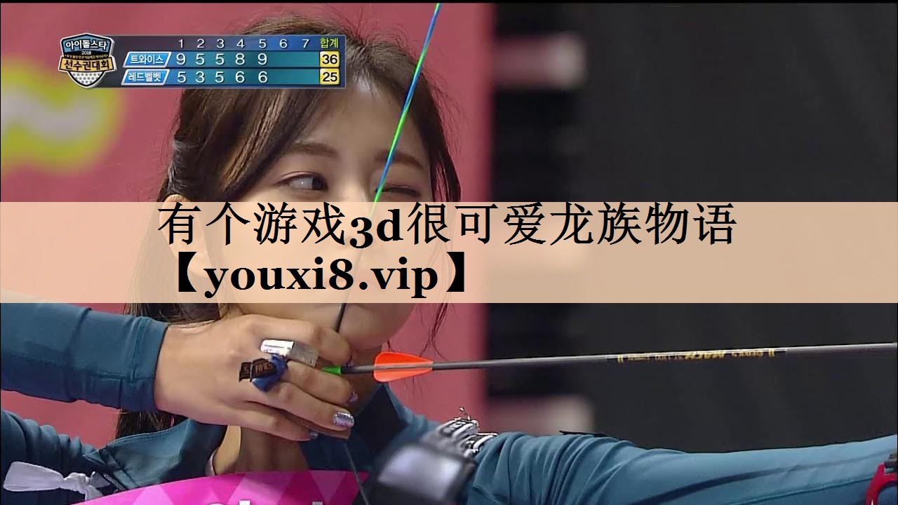 有个游戏3d很可爱龙族物语