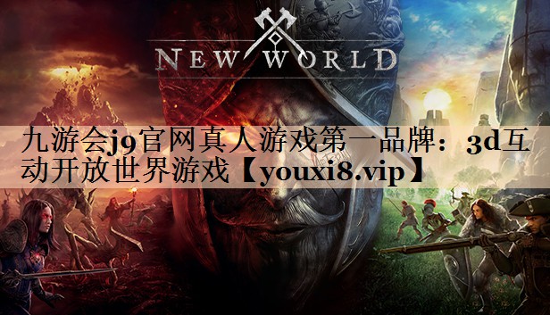 九游会j9官网真人游戏第一品牌：3d互动开放世界游戏