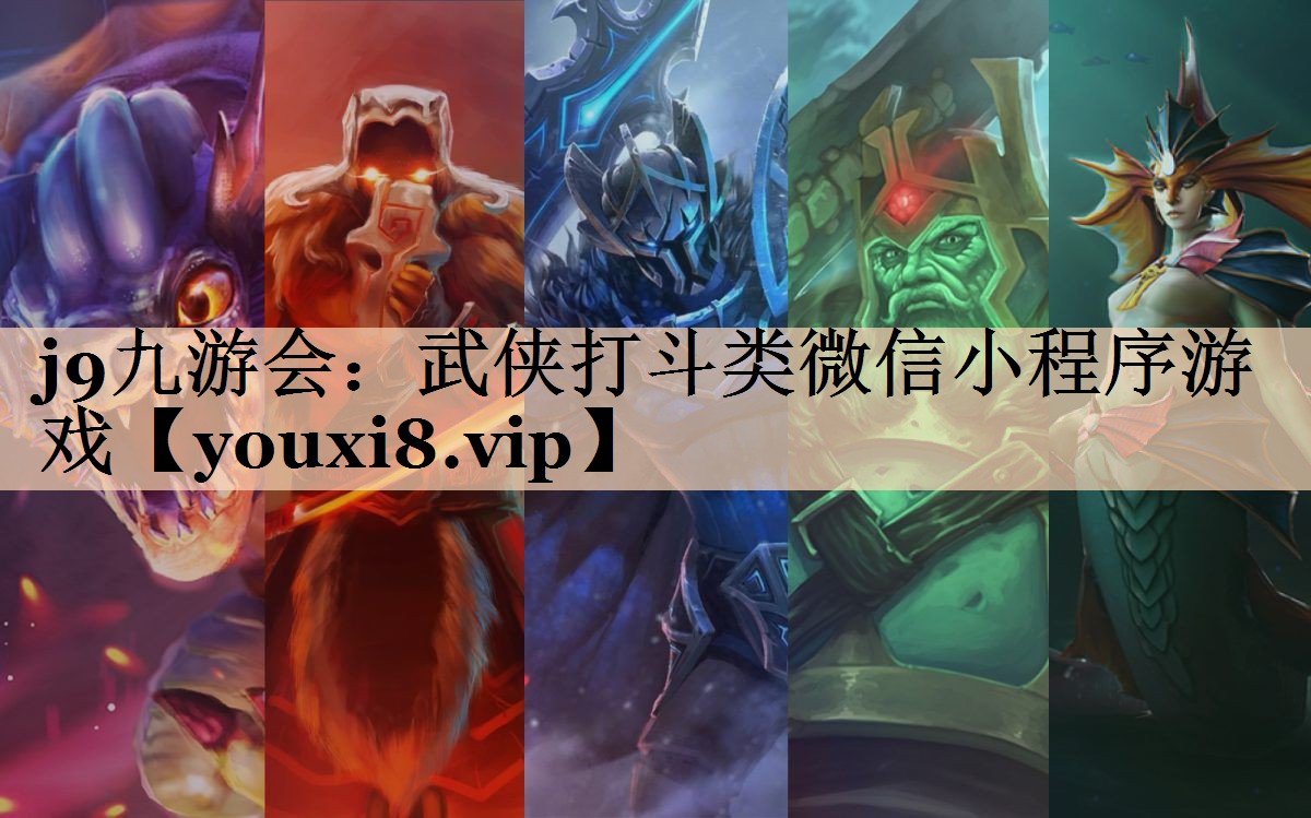 j9九游会：武侠打斗类微信小程序游戏