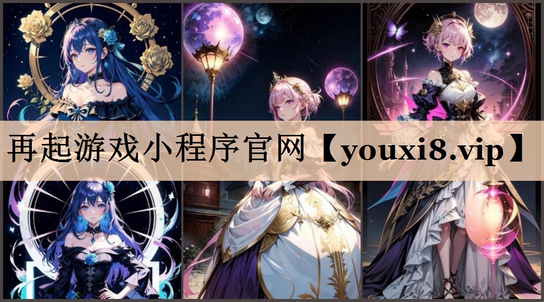 再起游戏小程序官网