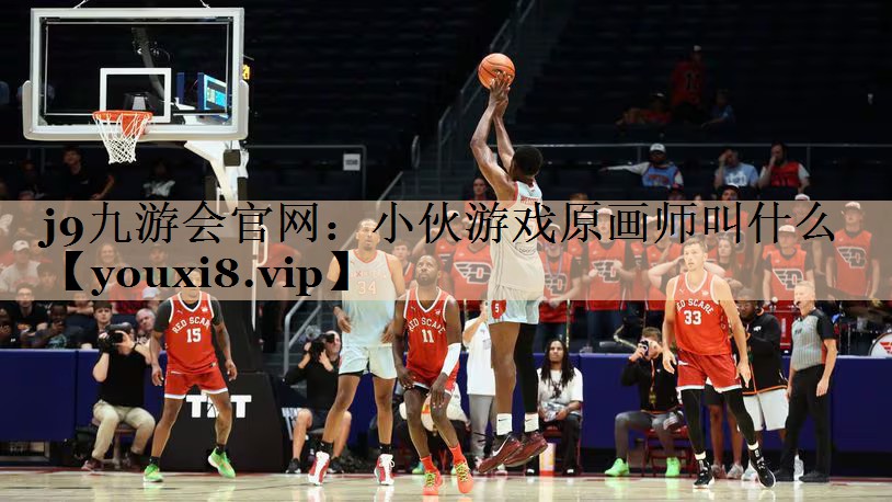 j9九游会官网：小伙游戏原画师叫