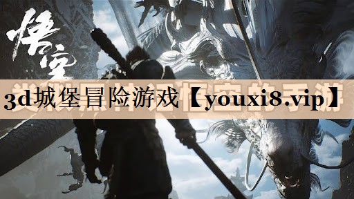 <strong>3d城堡冒险游戏</strong>