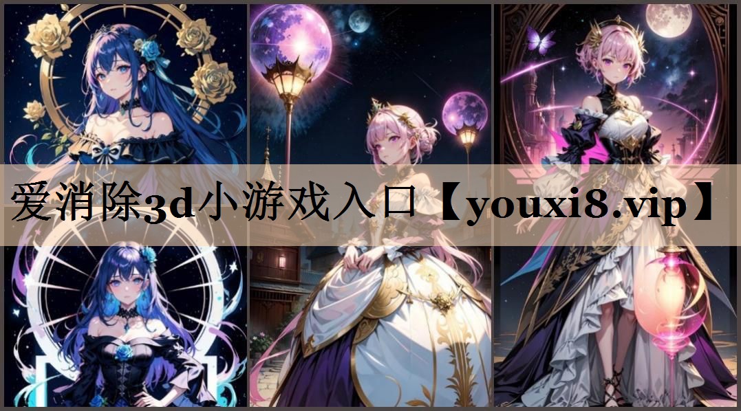 爱消除3d小游戏入口