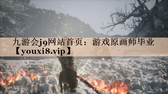 游戏原画师毕业