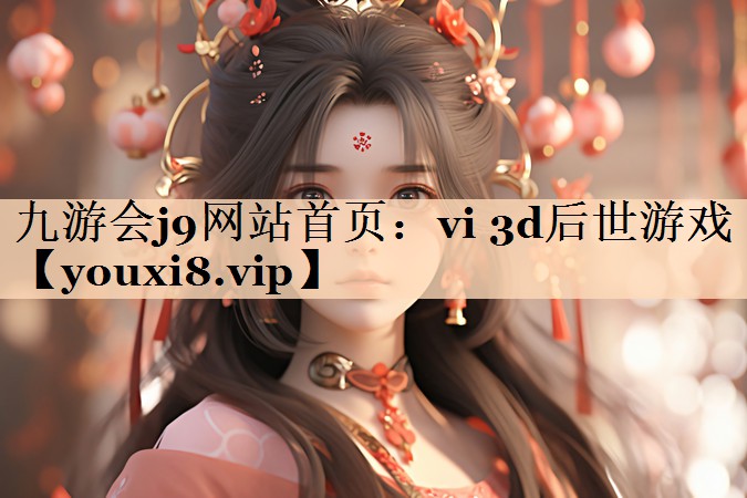 vi 3d后世游戏