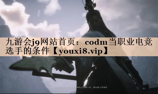 codm当职业电竞选手的条件