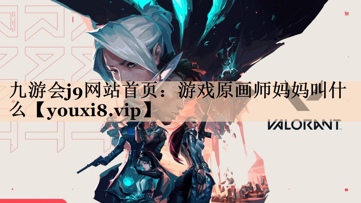 游戏原画师妈妈叫什么