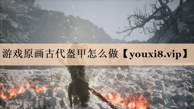 游戏原画古代盔甲怎么做