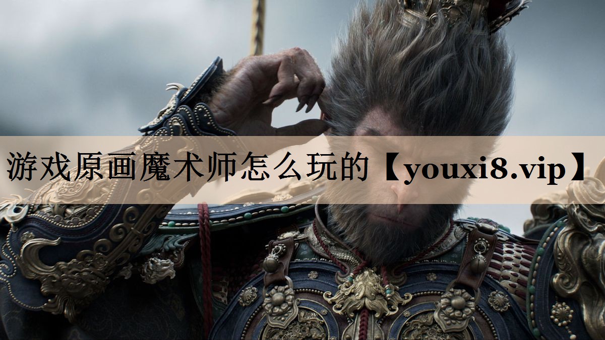 游戏原画魔术师怎么玩的