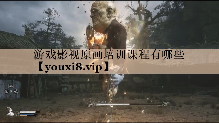 游戏影视原画培训课程有哪些