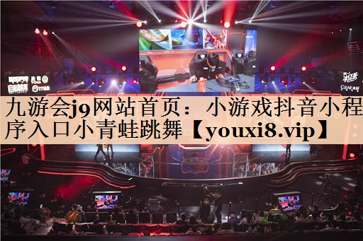 小游戏抖音小程序入口小青蛙跳舞