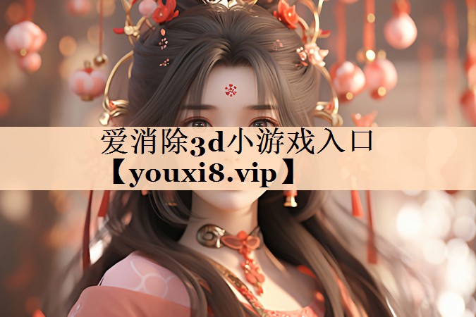爱消除3d小游戏入口