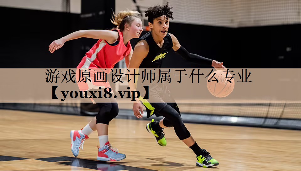 游戏原画设计师属于什么专业