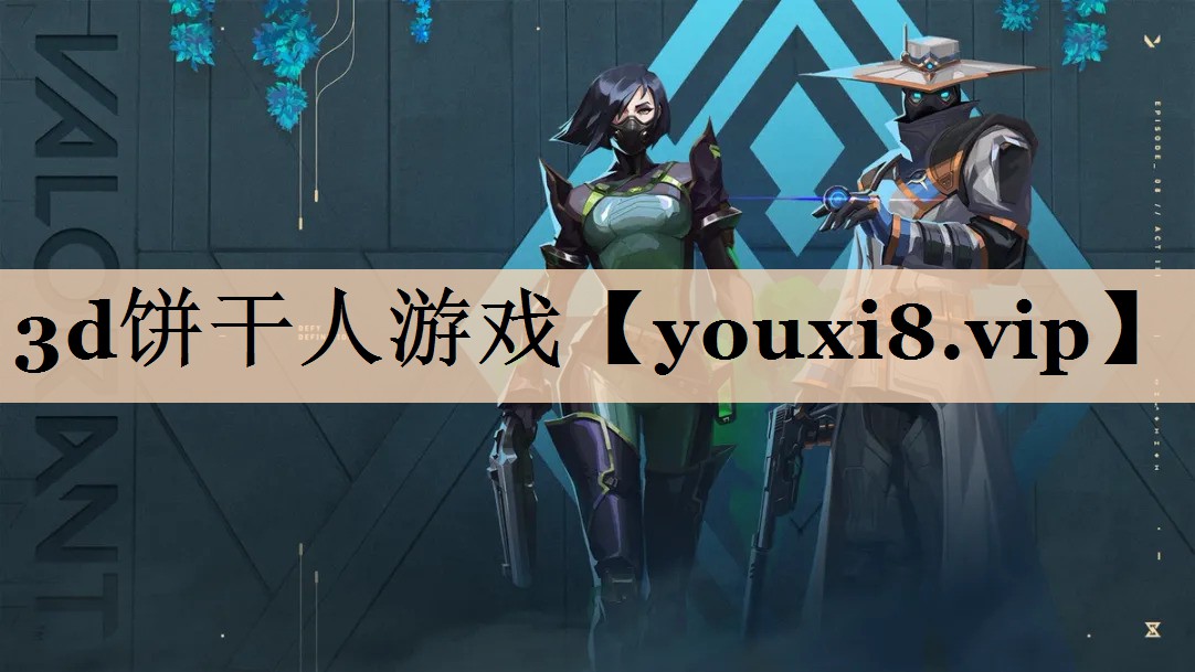 3d饼干人游戏