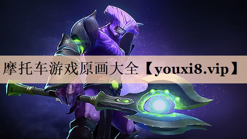 摩托车游戏原画大全